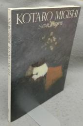 三岸黄太郎画集