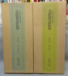 五街道分間延絵図　美濃路見取絵図　全2巻揃い　絵図・解説篇　全4冊