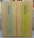 五街道分間延絵図　美濃路見取絵図　全2巻揃い　絵図・解説篇　全4冊