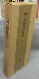 五街道分間延絵図　中山道分間延絵図　第15巻　細久手・御嶽・伏見　絵図篇・解説篇　2冊