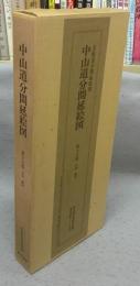 五街道分間延絵図　中山道分間延絵図　第16巻　太田・鵜沼　絵図篇・解説篇　2冊