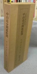 五街道分間延絵図　中山道分間延絵図　第17巻　加納・河渡・美江寺・赤坂　絵図篇・解説篇　2冊