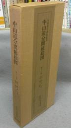 五街道分間延絵図　中山道分間延絵図　第18巻　垂井・関ケ原・今須・柏原・醒井・番場　絵図篇・解説篇　2冊