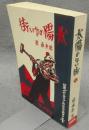 太陽のない街　特選　名著複刻全集　近代文学館