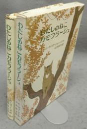 わたしのねこカモフラージュ