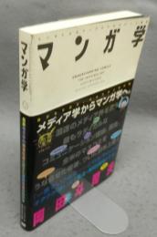 マンガ学　マンガによるマンガのためのマンガ理論