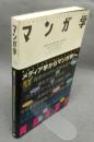 マンガ学　マンガによるマンガのためのマンガ理論