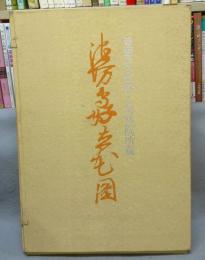 池坊専好立花図　重要文化財・曼殊院所蔵　上下2巻揃い　解説付