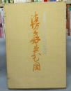 池坊専好立花図　重要文化財・曼殊院所蔵　上下2巻揃い　解説付