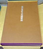 池坊専好立花図　重要文化財・曼殊院所蔵　上下2巻揃い　解説付