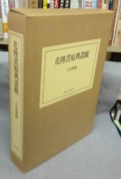 花傳書原典叢観・四　立花巻物　全2冊　解説付