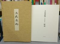 花傳書原典叢観・四　立花巻物　全2冊　解説付