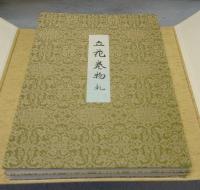 花傳書原典叢観・四　立花巻物　全2冊　解説付