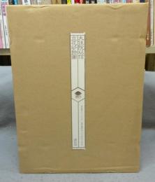 大住院以信　立花砂物図　解説共　全2冊