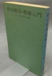 野口晴哉・整体入門　正しい健康を生みだす秘訣