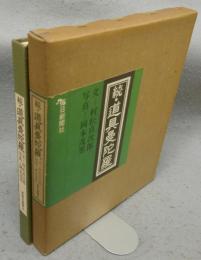 続・道具曼陀羅