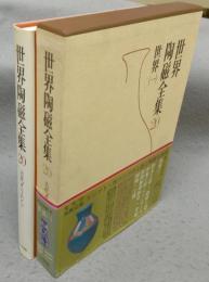 世界陶磁全集20　世界1　古代オリエント