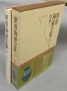 世界陶磁全集20　世界1　古代オリエント