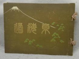 東海道　広重画五拾三次現状写真対照