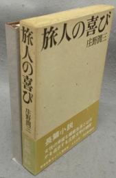 旅人の喜び　特製限定本