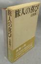 旅人の喜び　特製限定本