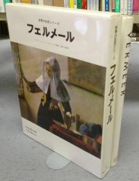 フェルメール　VERMEER　世界の巨匠シリーズ第2期