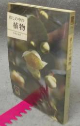 暮しの中の植物　カラーブックス374