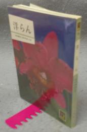 洋らん　鑑賞と栽培　カラーブックス76