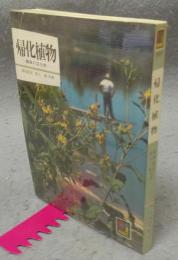 帰化植物 : 雑草の文化史　カラーブックス397