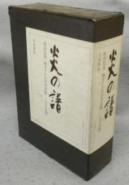炎の譜　坂田栄男 56タイトルの全記録　上下2巻揃い
