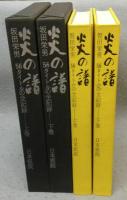 炎の譜　坂田栄男 56タイトルの全記録　上下2巻揃い