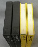 炎の譜　坂田栄男 56タイトルの全記録　上下2巻揃い