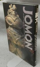 縄文　JOMON　1万年の美の鼓動　特別展（図録）