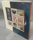 茶の湯　名碗　茶碗に花開く桃山時代の美（図録）