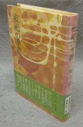 枇杷の季節　署名本