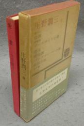 佐渡　芥川賞作家シリーズ　署名本