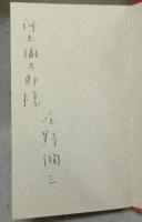佐渡　芥川賞作家シリーズ　署名本