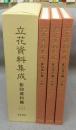 立花資料集成　影印資料篇　上中下　全3巻揃い