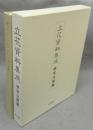 立花資料集成　研究注解篇