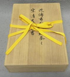 宗清花伝書/ぬきがき条々　全2冊・解説2冊　花伝書原典叢観1・2