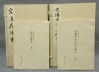 宗清花伝書/ぬきがき条々　全2冊・解説2冊　花伝書原典叢観1・2