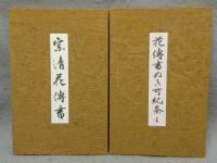 宗清花伝書/ぬきがき条々　全2冊・解説2冊　花伝書原典叢観1・2