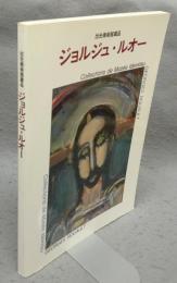 ジョルジュ・ルオー　出光美術館蔵品（図録）