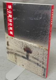 桃山陶芸の華展　黄瀬戸・瀬戸黒・志野・織部（図録）