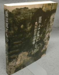 墨は流すもの　丸木位里の宇宙（図録）