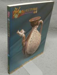 タイ・カンボジアの陶磁（図録）