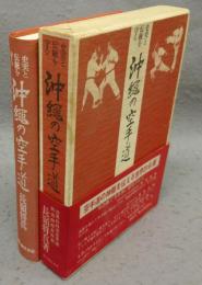 史実と伝統を守る　沖縄の空手道