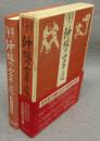 史実と伝統を守る　沖縄の空手道