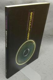 安宅コレクションの至宝　大阪市立東洋陶磁美術館所蔵（図録）