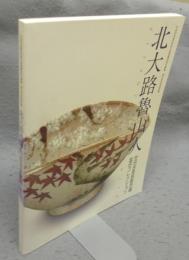 北大路魯山人　世田谷区美術館所蔵　塩田コレクション（図録）